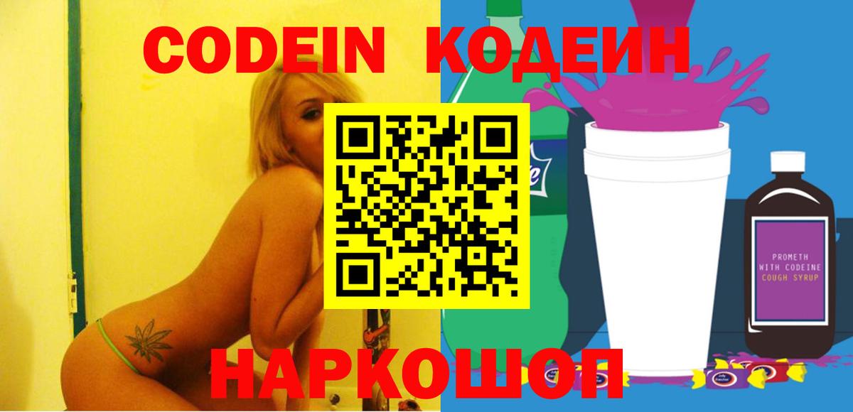 Кодеиновый сироп Lean Purple Drank  Вход с VPN  Кодеин Purple Drank  Большой Камень 